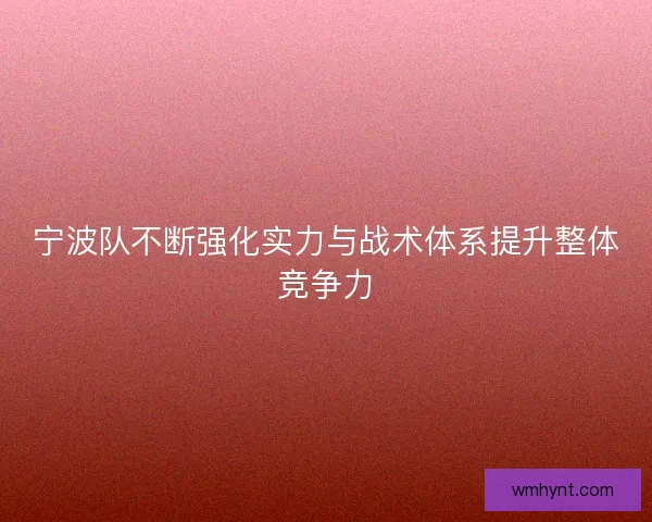宁波队不断强化实力与战术体系提升整体竞争力
