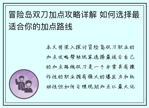 冒险岛双刀加点攻略详解 如何选择最适合你的加点路线