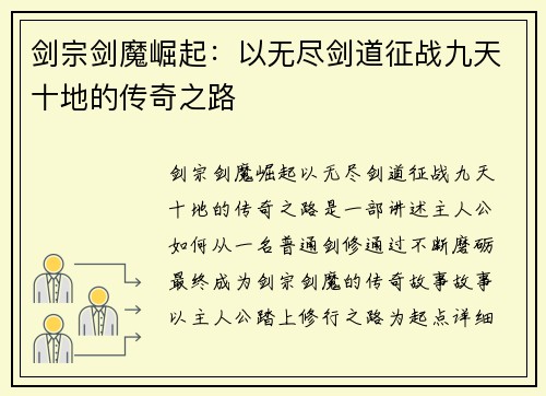 剑宗剑魔崛起：以无尽剑道征战九天十地的传奇之路