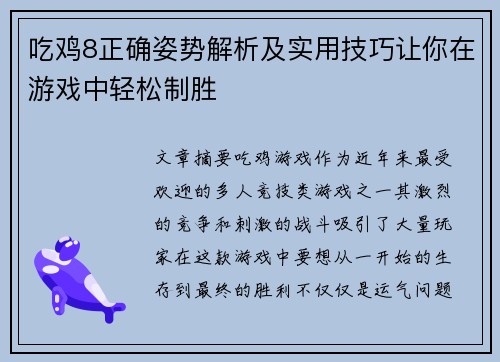 吃鸡8正确姿势解析及实用技巧让你在游戏中轻松制胜