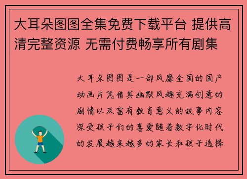 大耳朵图图全集免费下载平台 提供高清完整资源 无需付费畅享所有剧集