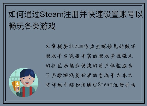 如何通过Steam注册并快速设置账号以畅玩各类游戏