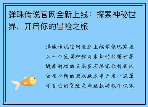 弹珠传说官网全新上线：探索神秘世界，开启你的冒险之旅