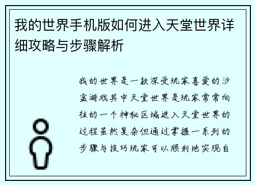 我的世界手机版如何进入天堂世界详细攻略与步骤解析
