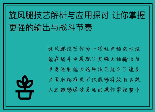 旋风腿技艺解析与应用探讨 让你掌握更强的输出与战斗节奏