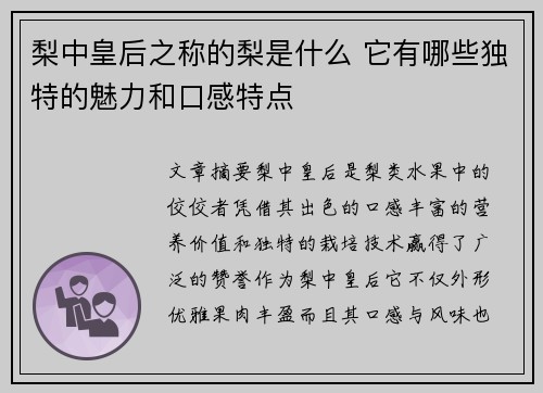 梨中皇后之称的梨是什么 它有哪些独特的魅力和口感特点