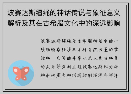 波赛达斯缰绳的神话传说与象征意义解析及其在古希腊文化中的深远影响 波赛达斯缰绳的神话传说与象征意义解析及其在古希腊文化中的深远影响