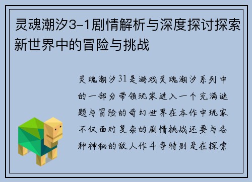 灵魂潮汐3-1剧情解析与深度探讨探索新世界中的冒险与挑战