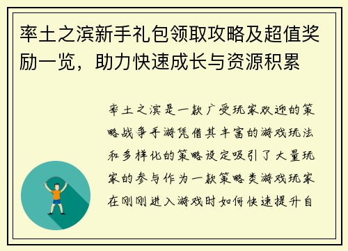 率土之滨新手礼包领取攻略及超值奖励一览，助力快速成长与资源积累