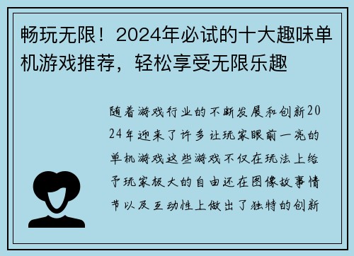 畅玩无限！2024年必试的十大趣味单机游戏推荐，轻松享受无限乐趣