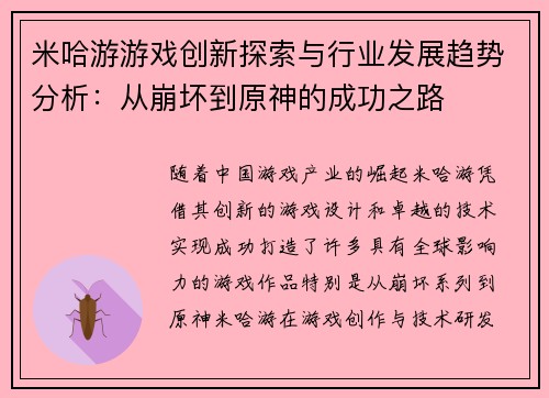 米哈游游戏创新探索与行业发展趋势分析：从崩坏到原神的成功之路