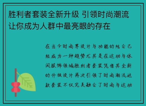 胜利者套装全新升级 引领时尚潮流 让你成为人群中最亮眼的存在