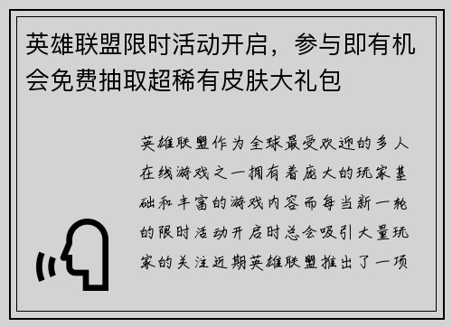 英雄联盟限时活动开启，参与即有机会免费抽取超稀有皮肤大礼包