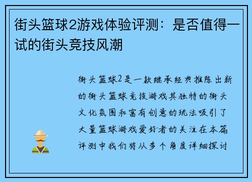 街头篮球2游戏体验评测：是否值得一试的街头竞技风潮
