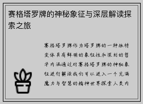 赛格塔罗牌的神秘象征与深层解读探索之旅