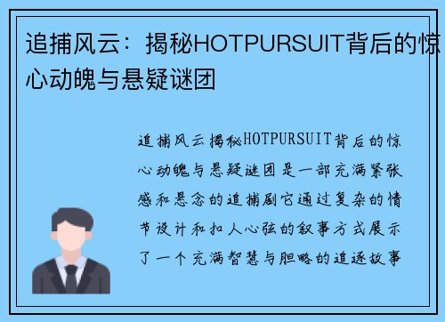 追捕风云：揭秘HOTPURSUIT背后的惊心动魄与悬疑谜团