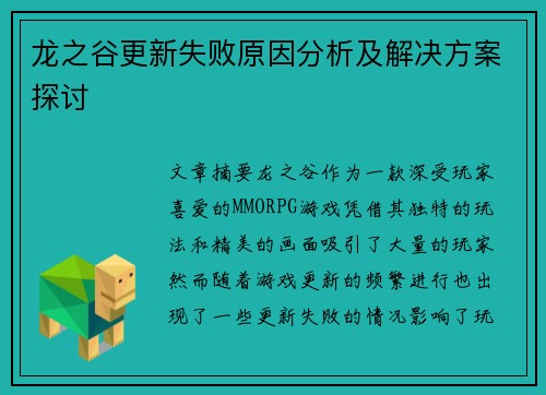 龙之谷更新失败原因分析及解决方案探讨